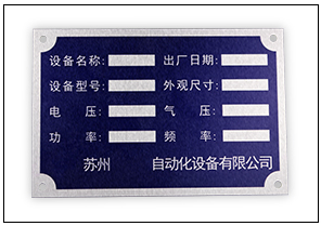 彩色机械铭牌