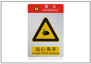 当心夹手