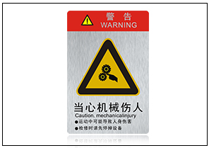当心机械伤人