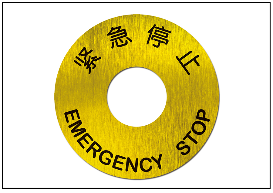 圆形紧急停止