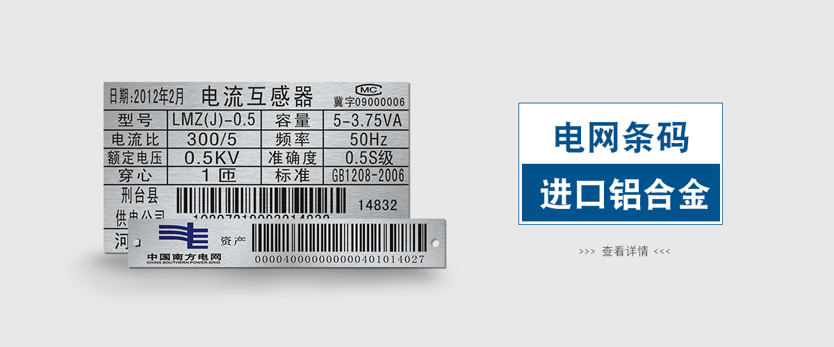 标牌铝牌制作：电网条形码