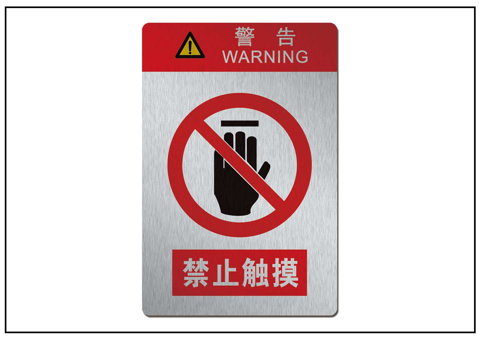 禁止触摸
