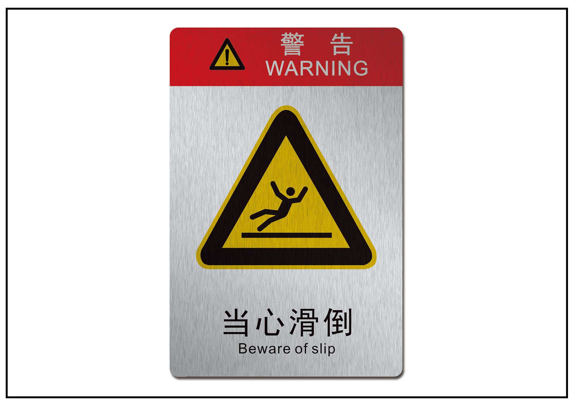 当心滑到