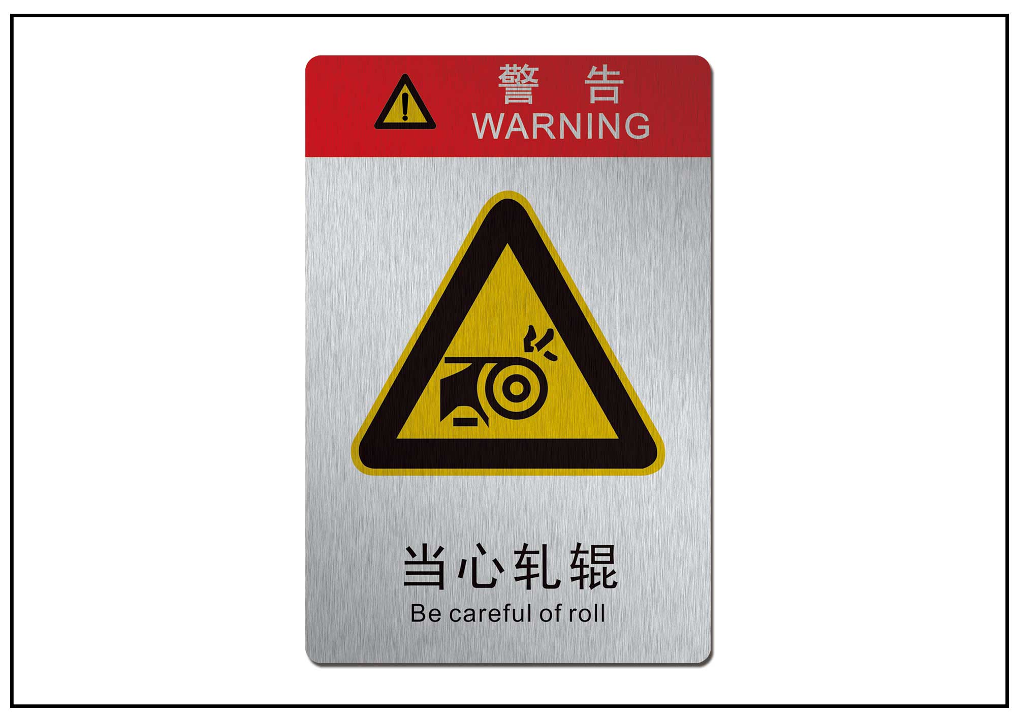 当心轧辊