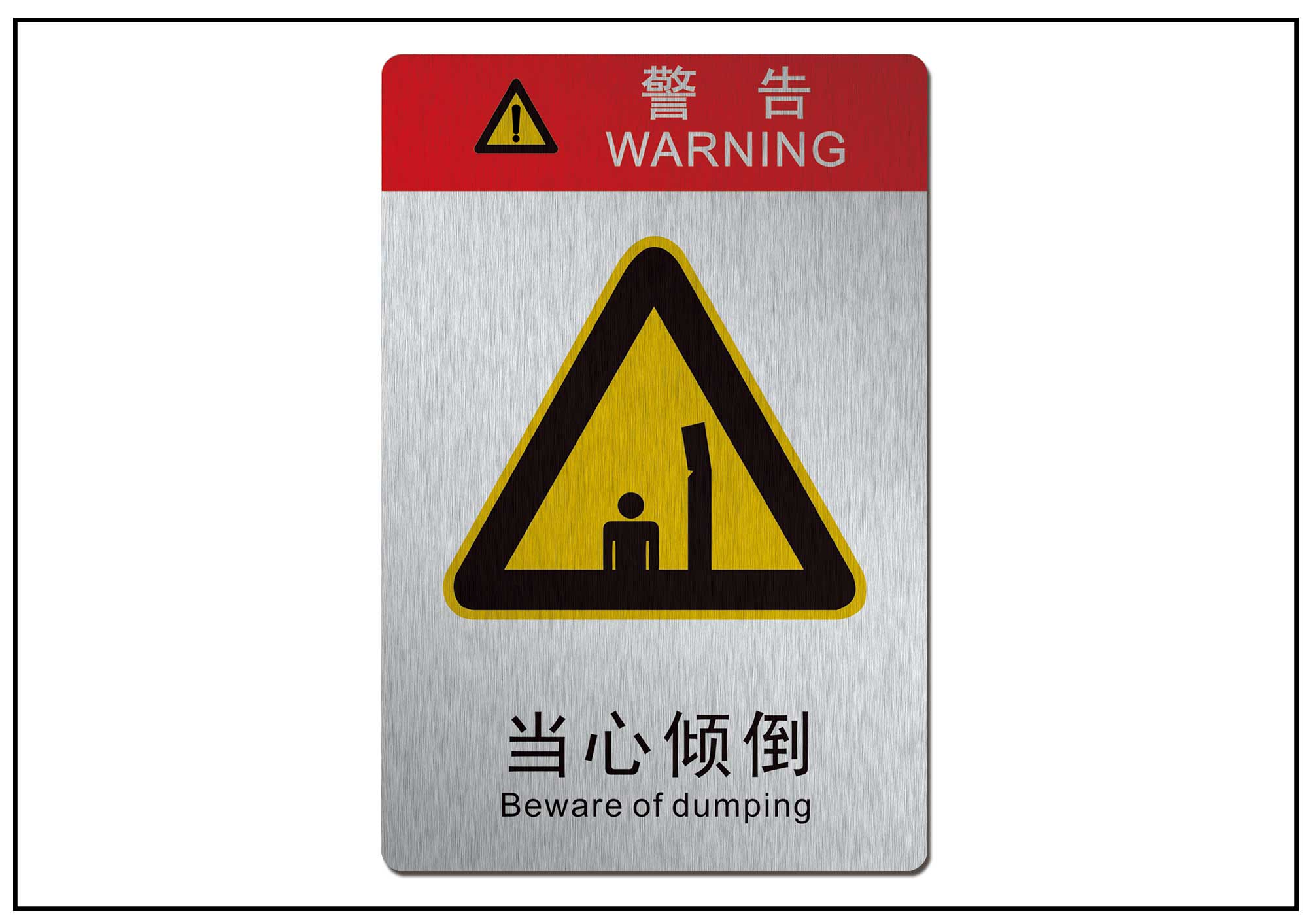 当心倾倒