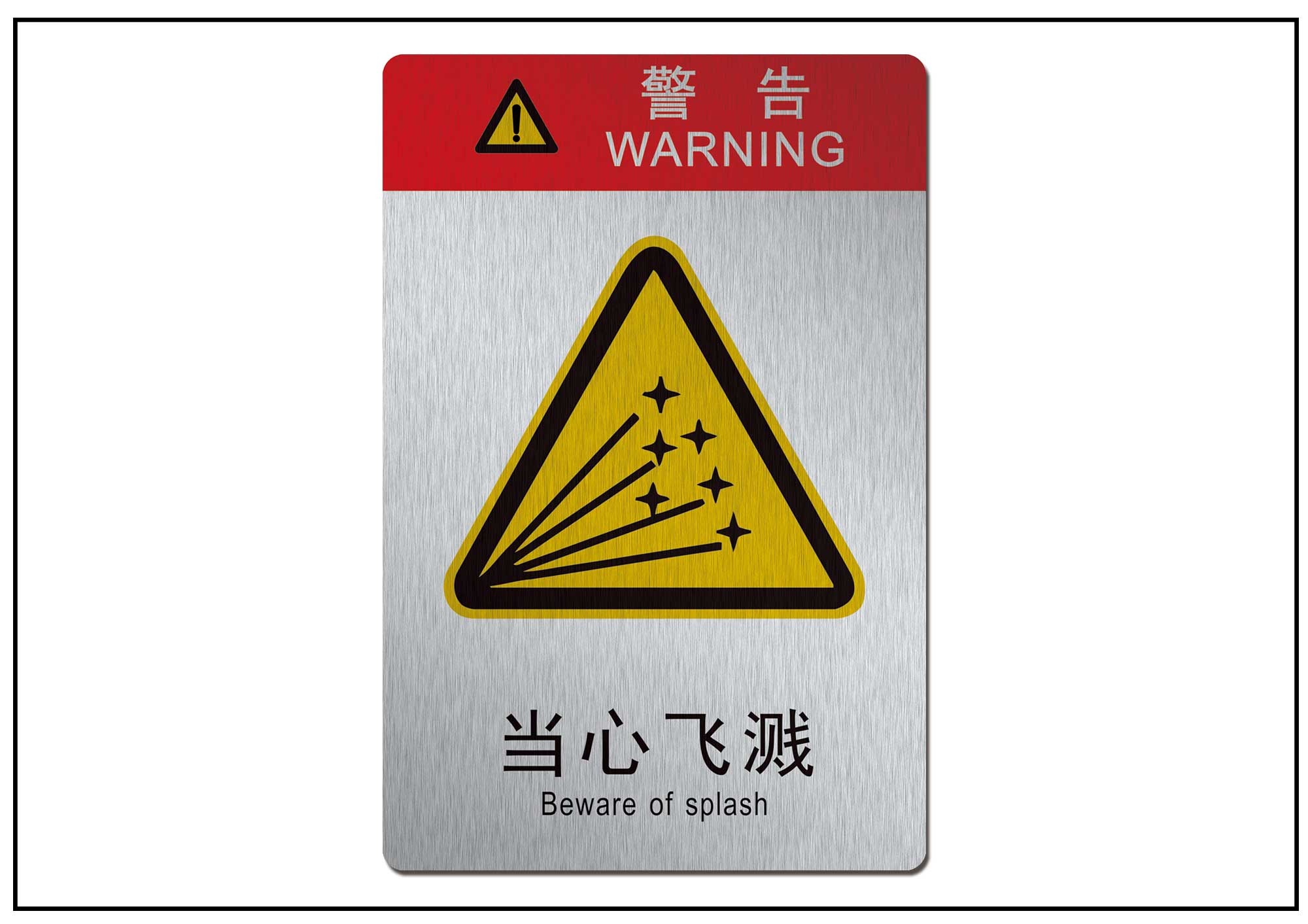 当心飞溅