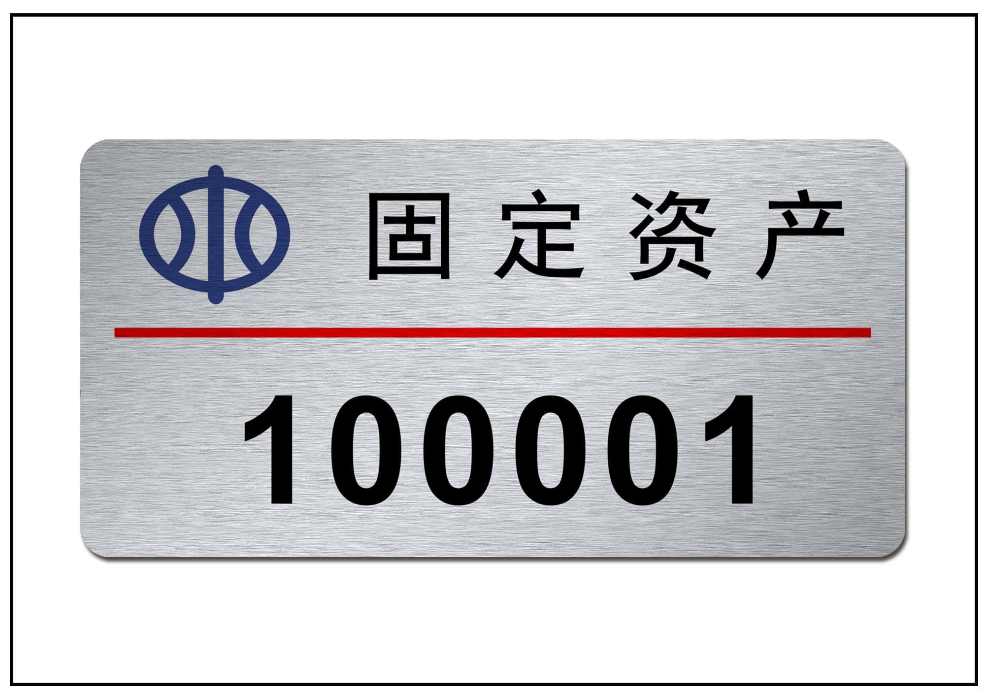 固定资产标牌