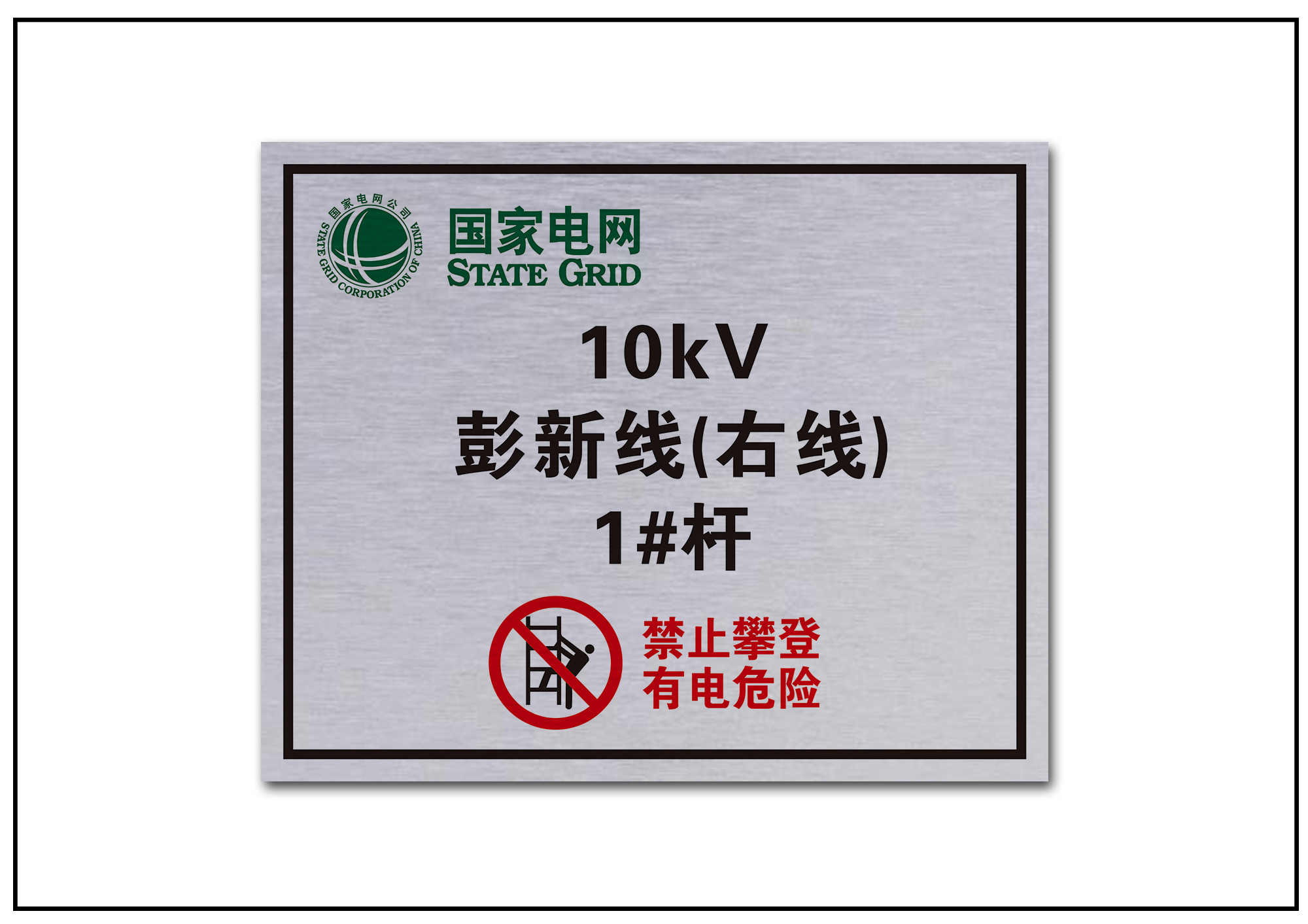 电网标牌