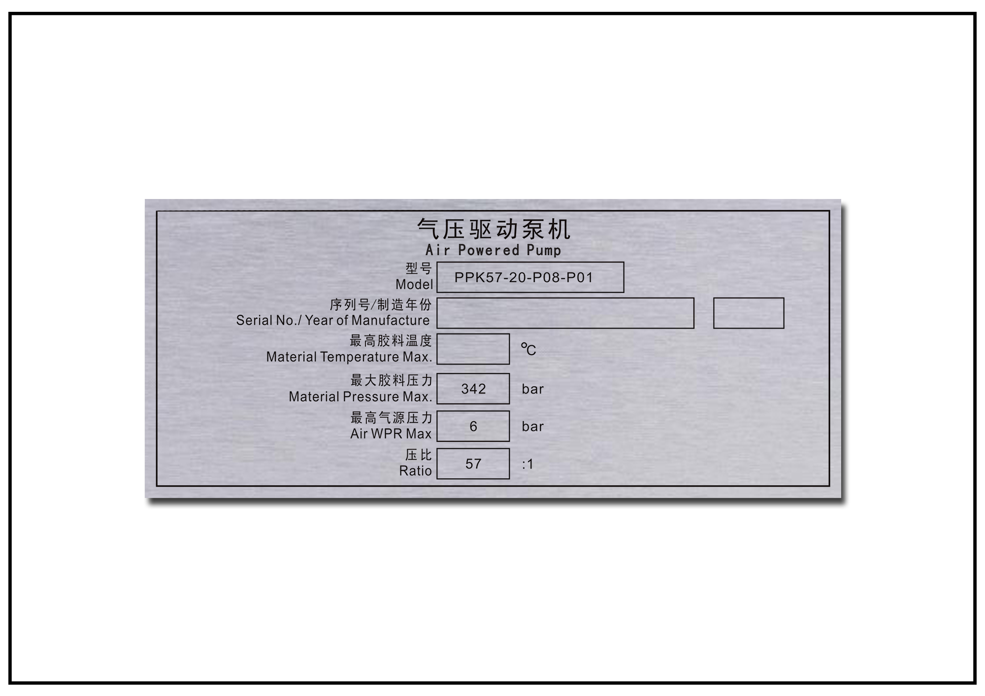 气压驱动泵机铭牌