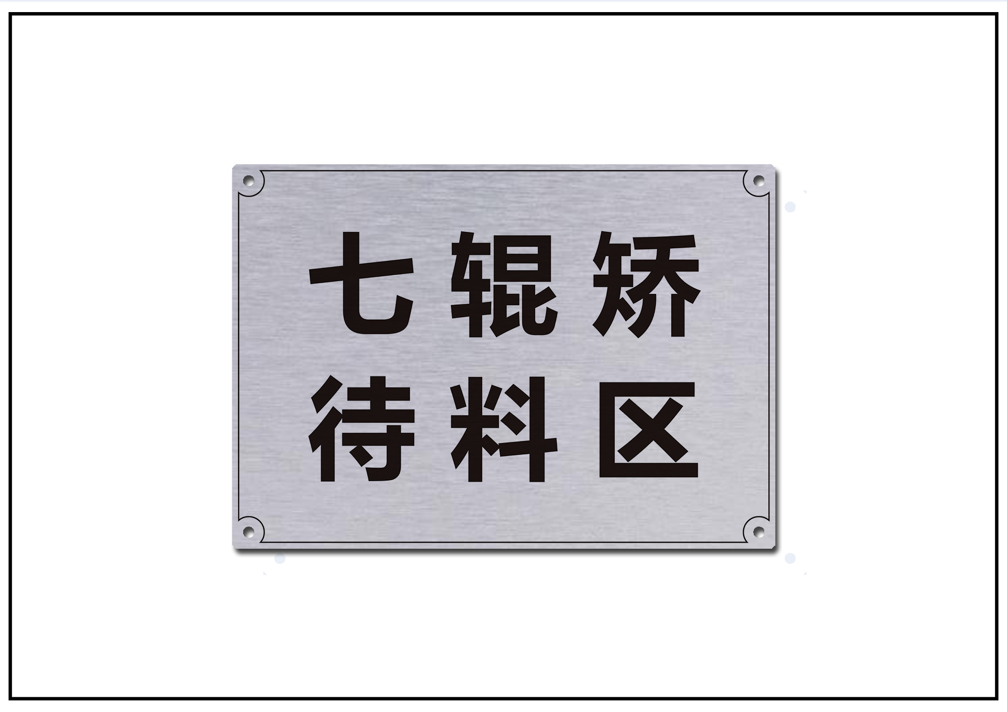 仓库铝合金标牌