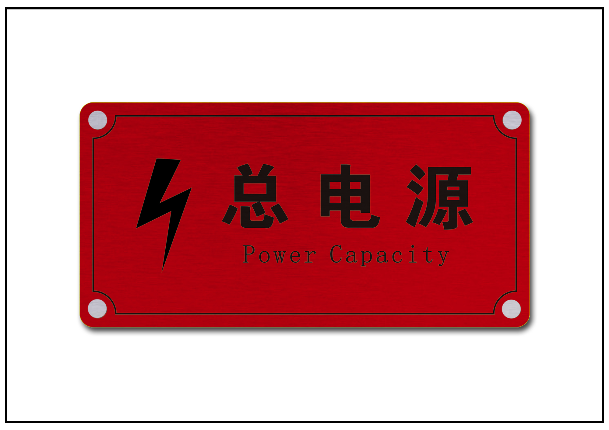 电源警示标牌