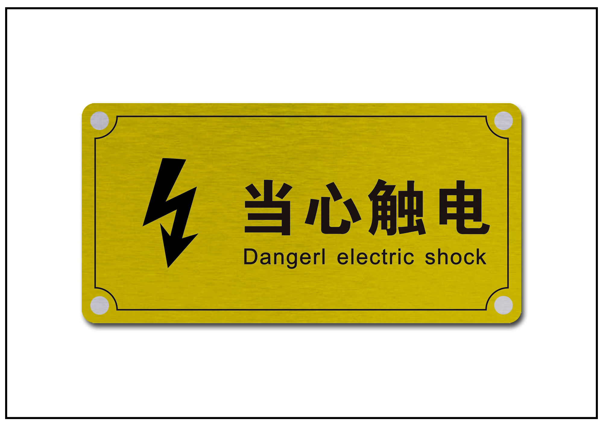 当心安全用电标牌