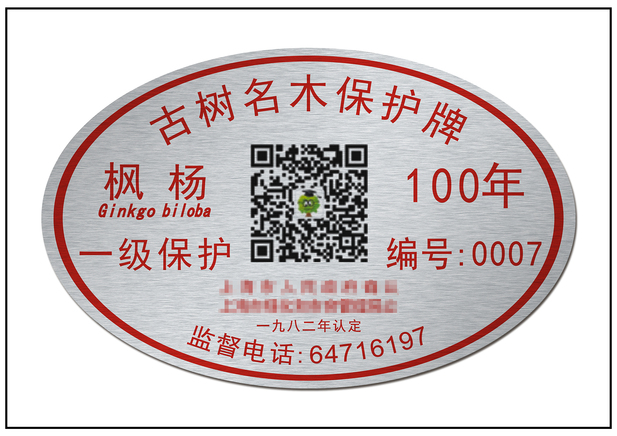 园林树木二维码